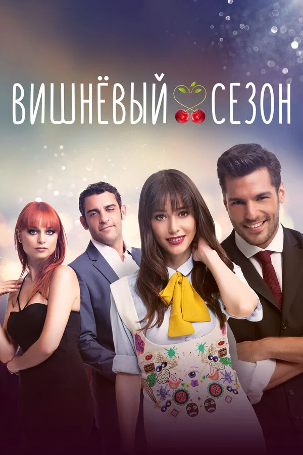Вишнёвый сезон 2014 смотреть онлайн бесплатно